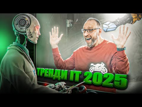 Видео: ІТ тренди 2025. Мотоболталка