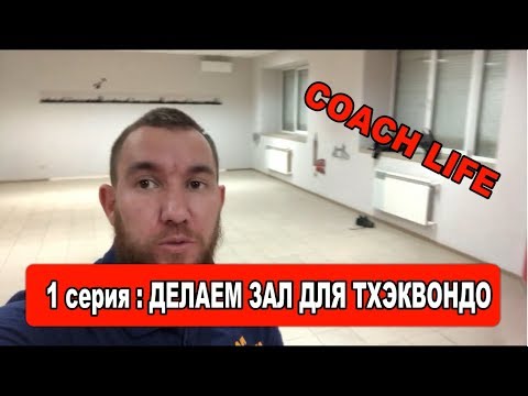 Видео: Как оборудовать зал для единоборств? Делаем зал для единоборств. Зал для тхэквондо.