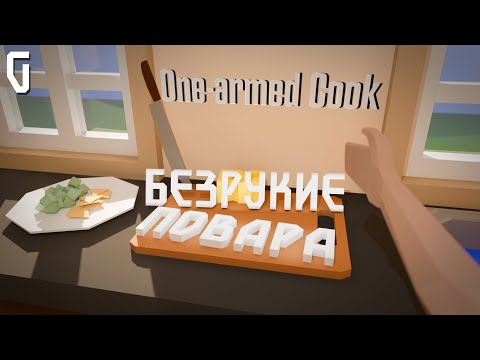 Видео: ПРОФЕССИОНАЛЬНЫЕ ПОВАРА (НЕТ) В ДЕЛЕ [One-armed Cook]