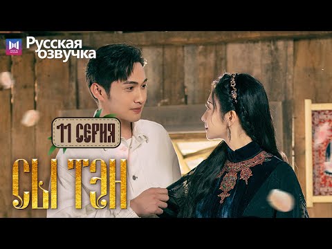 Видео: Сы Тэн 11 Серия (Русская озвучка) (Чжан Бинь Бинь, Цзин Тянь) Rattan
