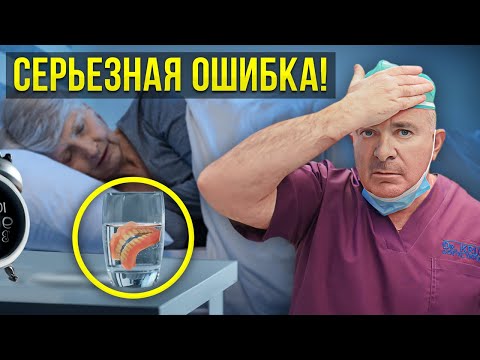 Видео: НЕ ВЗДУМАЙ снимать протез на ночь! Ошибка большинства…
