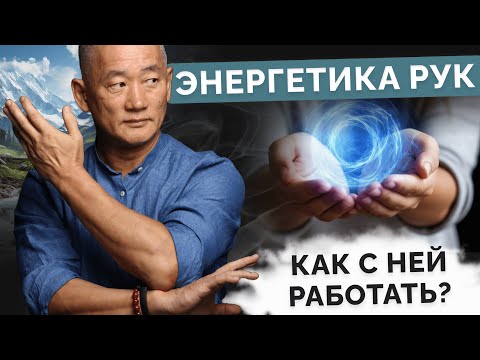 Видео: Энергетика рук. Как с ней работать?