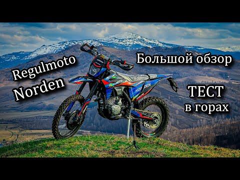 Видео: Regulmoto Norden. ОБЗОР. Тест-Драйв в горах