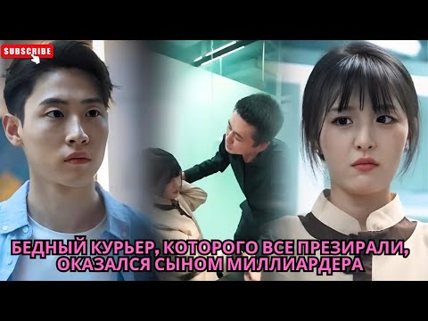 Видео: Бедный курьер, которого все презирали, оказался сыном миллиардера #Лучшие китайские дорамы