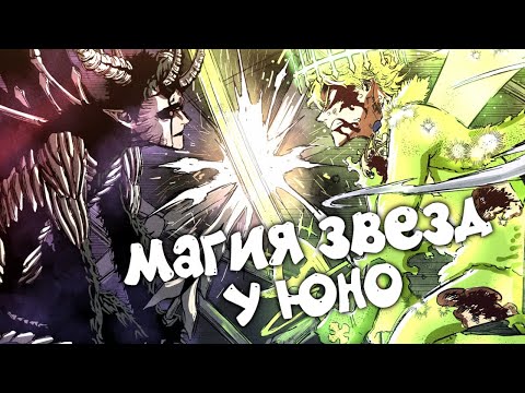 Видео: ЧЕРНЫЙ КЛЕВЕР. МАГИЯ ЗВЕЗД - ИСТИННАЯ СИЛА ЮНО