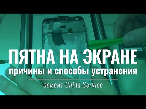 Видео: Пятна на экране — что делать? | China-Service