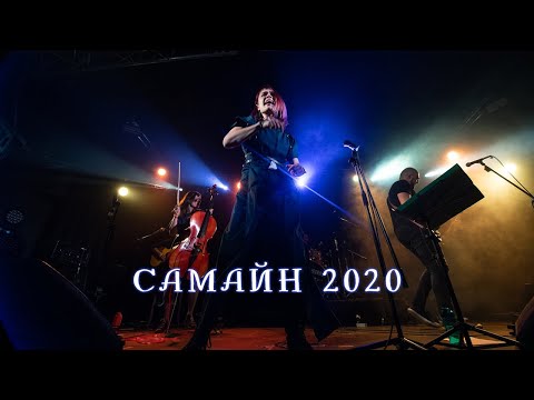 Видео: Вольный Путь - Мельница (Самайн 2020 Москва)