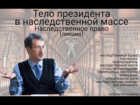 Видео: Наследственное право (лекция)