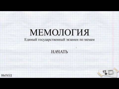 Видео: Сдаю ЕГЭ по МЕМАМ ► МЕМОЛОГИЯ: ЕГЭ ПО МЕМАМ #1