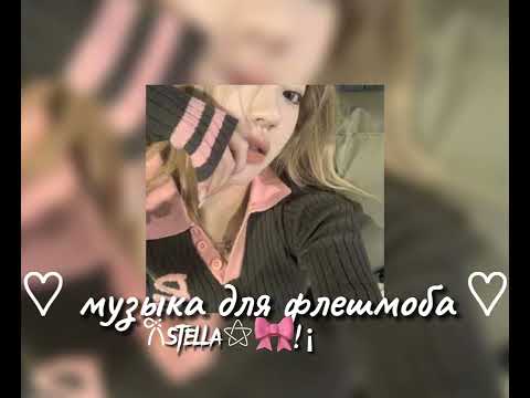Видео: музыка для флешмоба