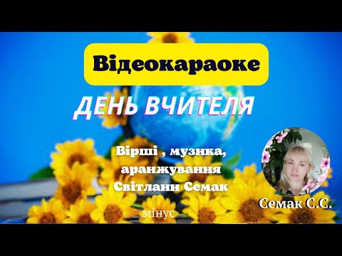 Видео: "День вчителя", вірші і музика Світлани Семак, мінус