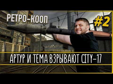 Видео: BlackSilverUFA и ArtGamesLP в Half-Life 2 | Нарезка | #2