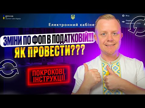 Видео: Внесення змін по даних ФОП в реєстр платників єдиного податку! Адреса, ПІБ, КВЕДи!