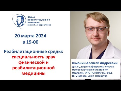 Видео: Реабилитационная среда 20.03.2024 Специальность врач физической и реабилитационной медицины
