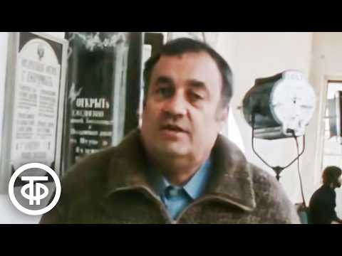 Видео: Эльдар Рязанов на съемках фильма "Жестокий романс". Кинопанорама. Эфир 4 февраля 1984