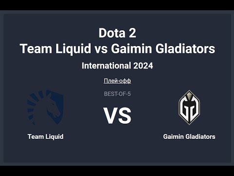 Видео: ФИНАЛ Инта!  Team Liquid vs Gaimin Gladiators __Bo5. The International 2024. Топим за GG