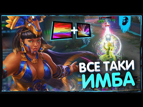 Видео: ИШ-ЧАЛЬ САМАЯ СКУЧНАЯ ИМБА ► SMITE