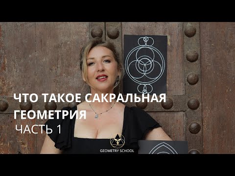 Видео: Что такое Сакральная Геометрия. Запись практикума с Илией 1 часть