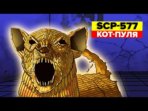 Видео: SCP-577 – Кот-пуля (Анимация SCP)