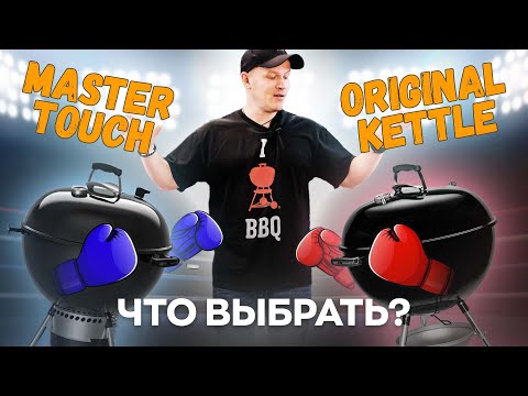 Видео: Сравнение самых популярных угольных грилей WEBER Master Touch 5750 и Original Kettle 5710