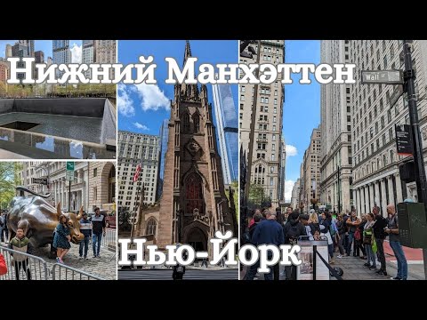 Видео: Нью-Йорк | Нижний Манхэттен | Финансовый и Исторический район города | Lower Manhattan | NYC