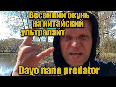 Видео: Утро, день, давление, ему всё ПОХ. Ловлю весеннего окуня на пруду. Спиннинг Dayo nano Predator.