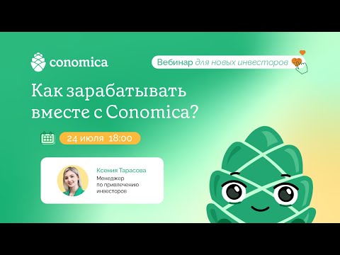 Видео: Как зарабатывать вместе с Conomica?