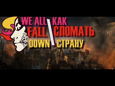 Видео: Коротко Про We Happy Few: We All Fall Down