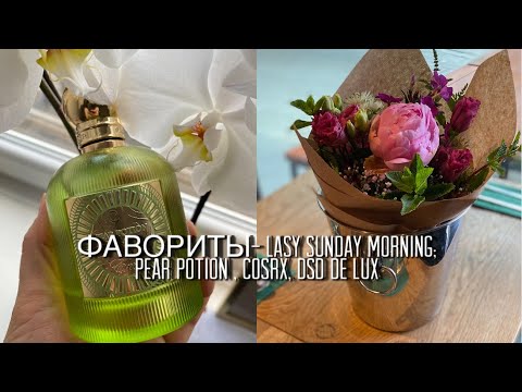 Видео: Мои фавориты ухода: ароматы, кремы и средства против выпадения волос.Maison Margiela,Emir,Clinique