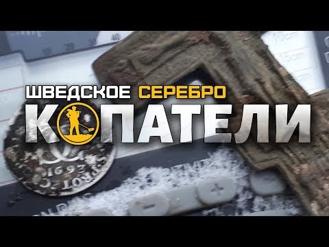 Видео: Копатели: Коп в Карелии - шведское серебро и прочая жбонь