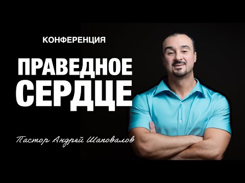Видео: «Праведное сердце» Пастор Андрей Шаповалов (Рига Латвия 2025)