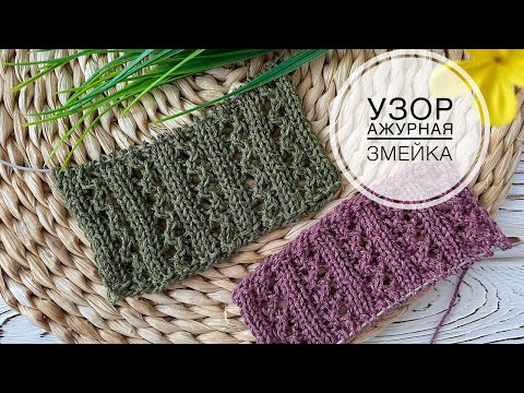 Видео: Ажурный узор спицами Змейка. Красивый узор для кардиганов, футболок. Урок вязания. Knitting pattern