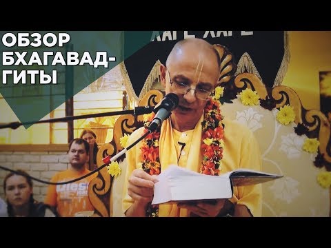 Видео: 2016.01.10 - Обзор Бхагавад-гиты. Вводная лекция (Москва) - Бхакти Вигьяна Госвами