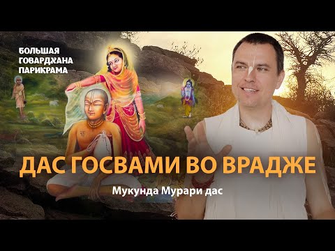Видео: Жизнь Рагхунатхи Даса Госвами во Вриндаване. Поклонение Шримати Радхарани. Последние годы