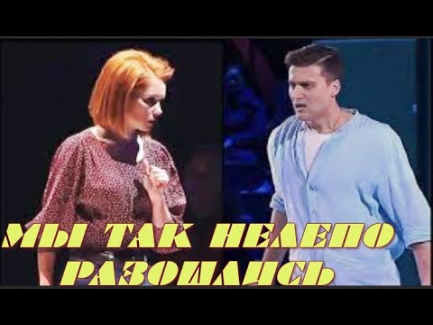 Видео: Ольга Кузьмина и Александр Энберт Мы так нелепо разошлись