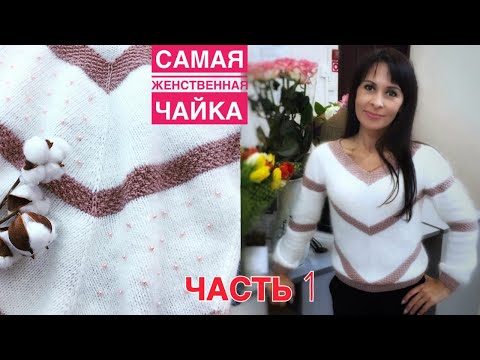 Видео: Это невозможно женственная "ЧАЙКА"!!! Часть 1. Супер подробный МК.