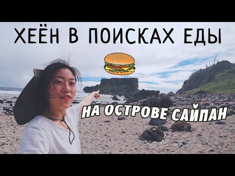 Видео: УЖАСНОЕ ПИВО и странные БУРГЕРЫ Сайпана! Обжор-тур! Часть 1