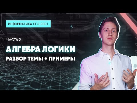 Видео: ИНФОРМАТИКА КЕГЭ2021. Алгебра логики, часть 2. Метод друзей-врагов. ПОДРОБНЫЙ РАЗБОР С ПРИМЕРАМИ.