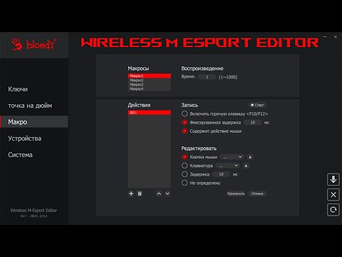 Видео: Wireless M Esport Editor от Bloody. Макросы отсуствуют.