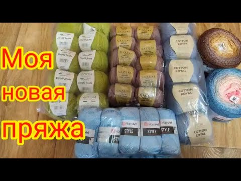 Видео: 💥Новая дешёвая пряжа для вязания👍.💎 Обзор посылки с пряжей.