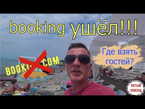 Видео: Как работать без Booking com и airbnb ?  Где искать гостей ?