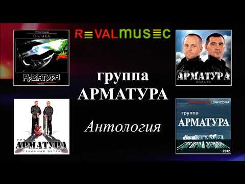 Видео: Гр. АРМАТУРА - АНТОЛОГИЯ - Житуха