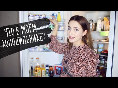 Видео: Что в Моём Холодильнике? 🍏Что я ем?