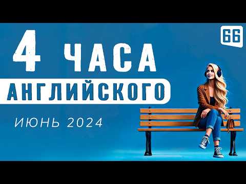 Видео: Погружение в английский, 4-часовая аудио тренировка | Английский на слух