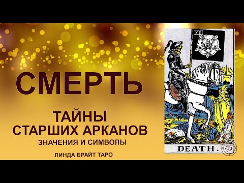 Видео: 💥💀 Аркан СМЕРТЬ — обновление через завершение#таро #аркансмерть #картытаро #tarot