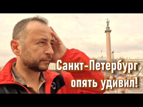 Видео: Петербург меня удивил!