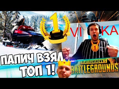 Видео: ПАПИЧ ВЗЯЛ ТОП 1 НА ЗИМНЕЙ КАРТЕ В PUBG! / ЛУЧШЕЕ С ПЛАКИЧЕМ