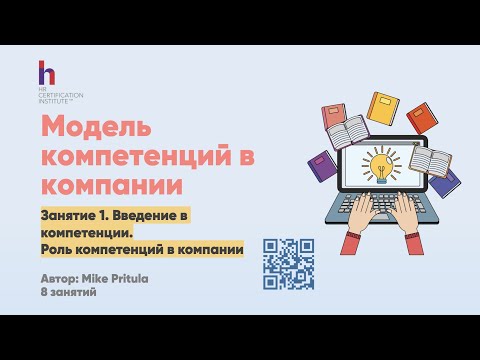 Видео: Как построить модель компетенций в компании? Как описать компетенции, библиотеки компетенций