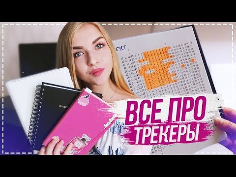 Видео: ВСЕ ПРО ТРЕКЕРЫ / Трекеры привычек / ЧТО Я ПИШУ В ЕЖЕДНЕВНИКЕ