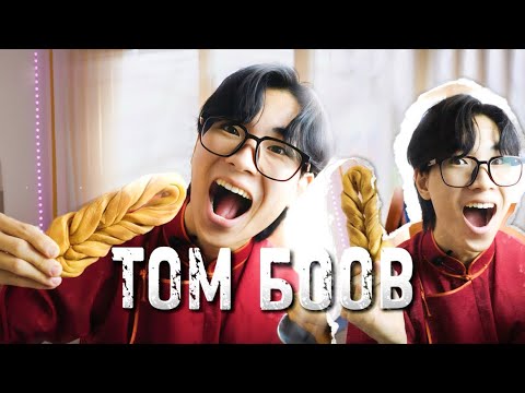 Видео: •БООВ• ХИЙЖ ҮЗЭВ...😍 ( Tumee's BOOW) 😋